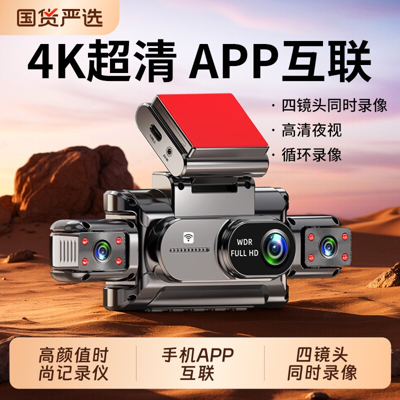 2026新款四镜头车内外录像超高清夜视行车记录仪360度全景APP互联