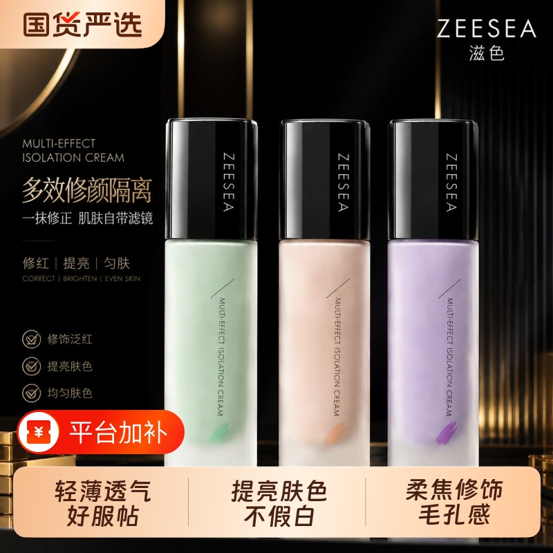 ZEESEA/滋色多效修颜隔离霜隐形毛孔提亮肤色妆前乳学生女正品