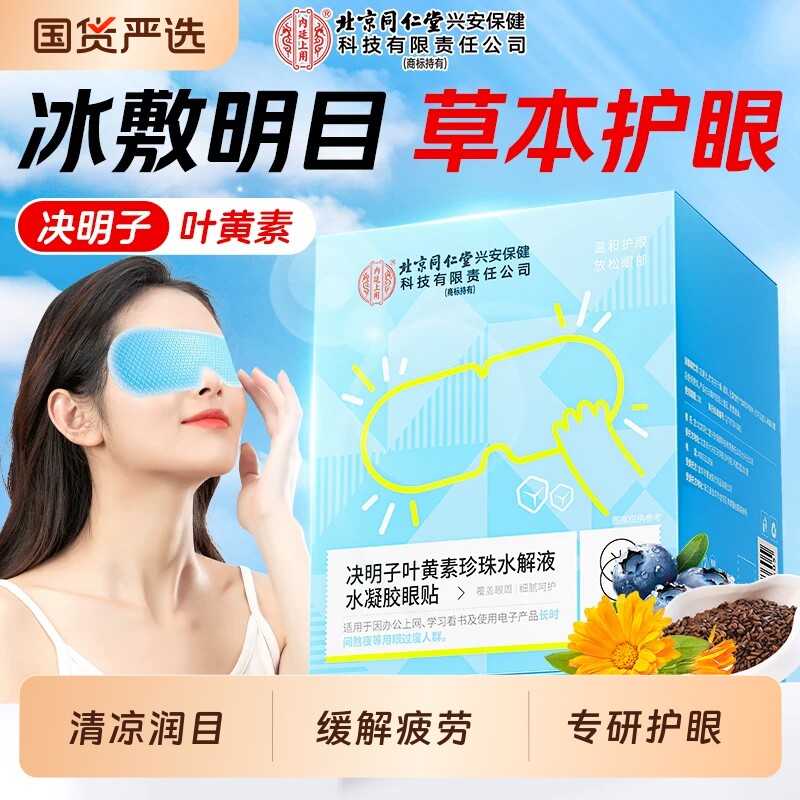 叶黄素眼贴冰敷眼罩冷敷润目护眼缓解眼睛疲劳改善视力模糊近视眼