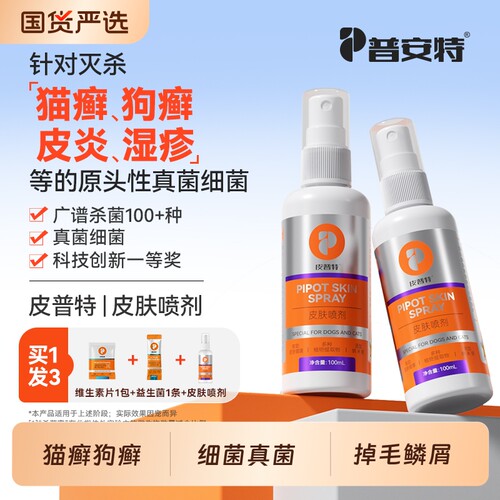 普安特猫藓狗癣皮肤喷剂真菌感染外用宠物用皮肤病非药喷雾皮普特
