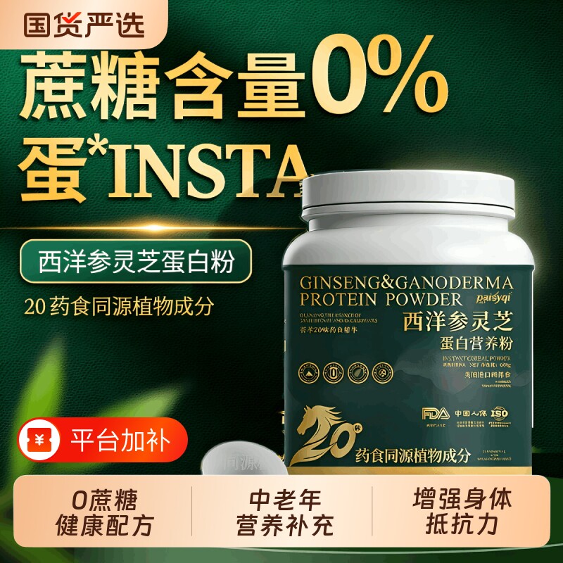 西洋参灵芝蛋白粉中老年日常补充营养品礼盒长辈送礼即食滋补正品