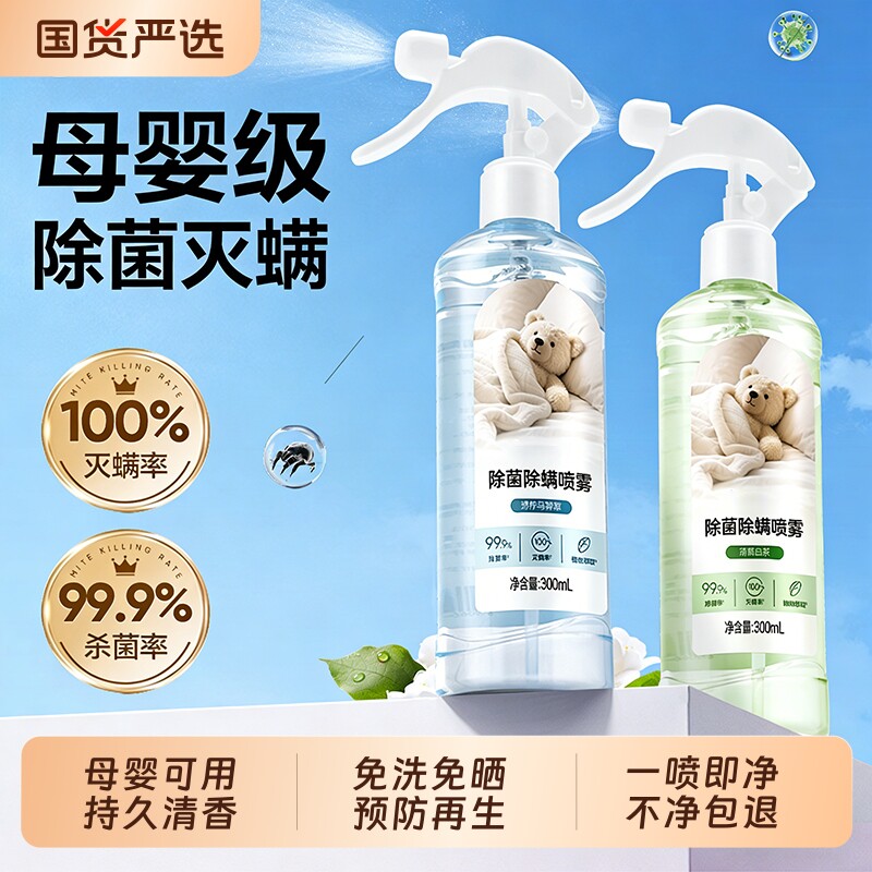 香氛除螨喷雾母婴学生宿舍床上被子免洗家用空气杀菌去螨虫喷雾剂