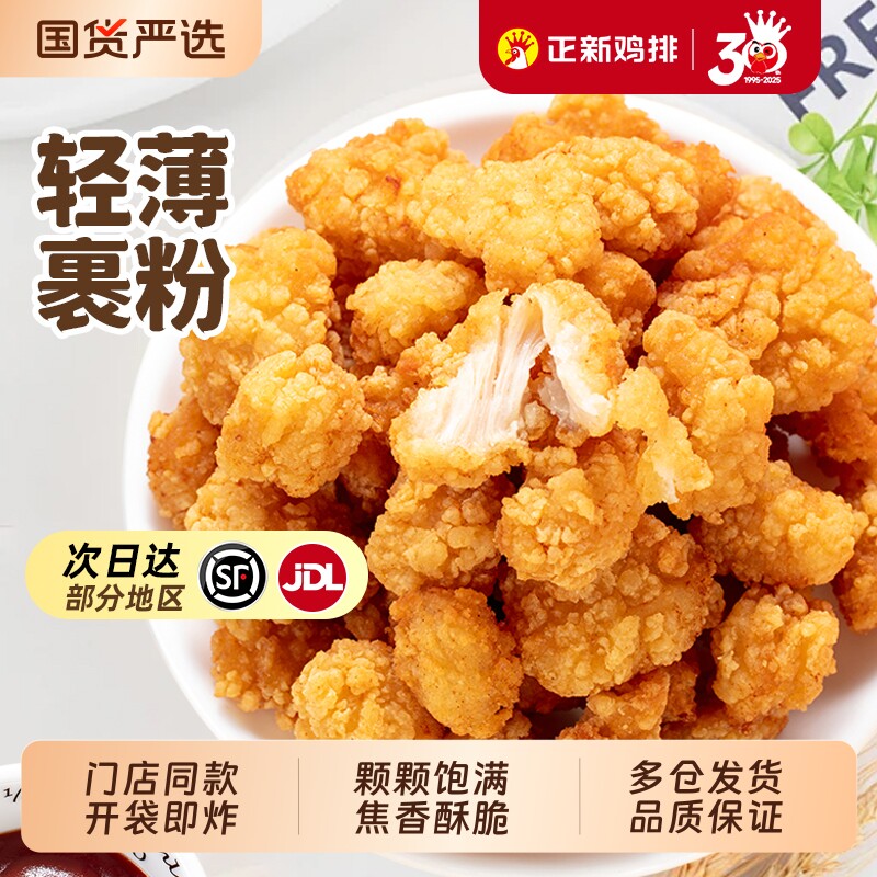 正新鸡米花半成品空气炸锅盐酥小食冷冻食材批发小吃家庭鸡排油炸图片