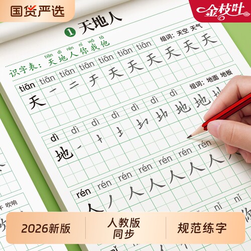 2026新版一年级生字同步练字帖