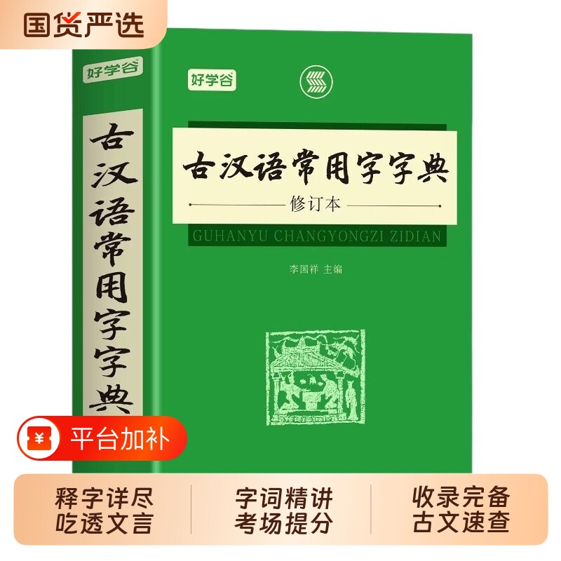2026古汉语常用字字典最新版初中高中生高一语文工具书文言文学生词典现代汉语古文翻译中国古代汉语和常用字英汉成语正版汉字词汇