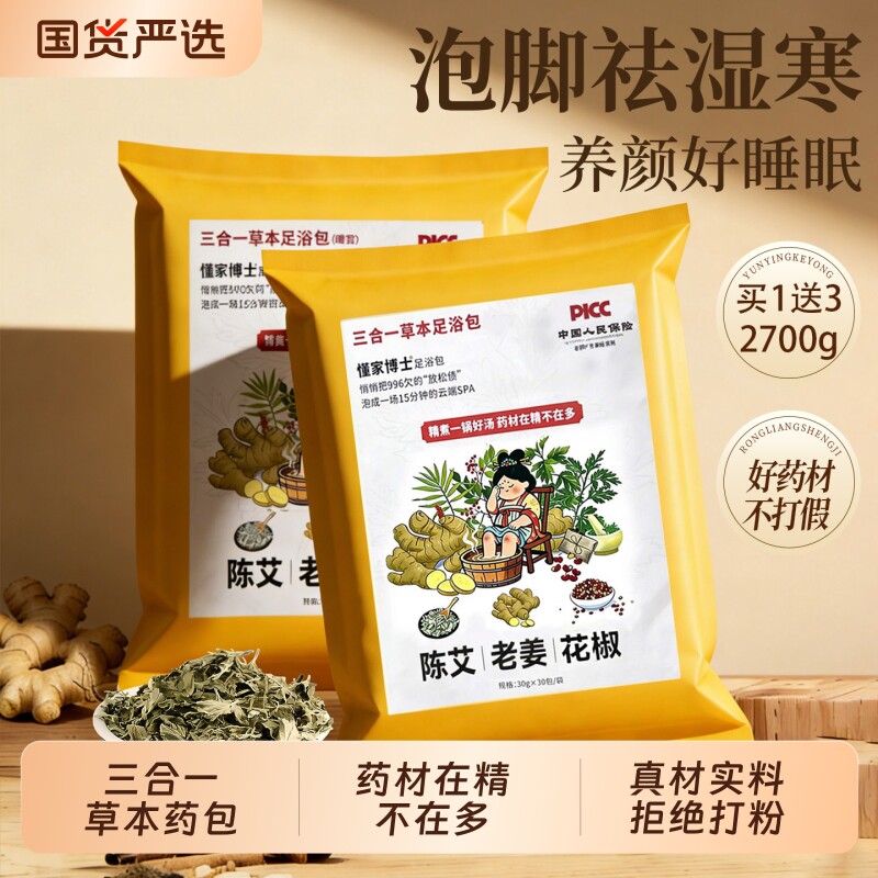 700w+人已买!中药泡脚药包第1名!