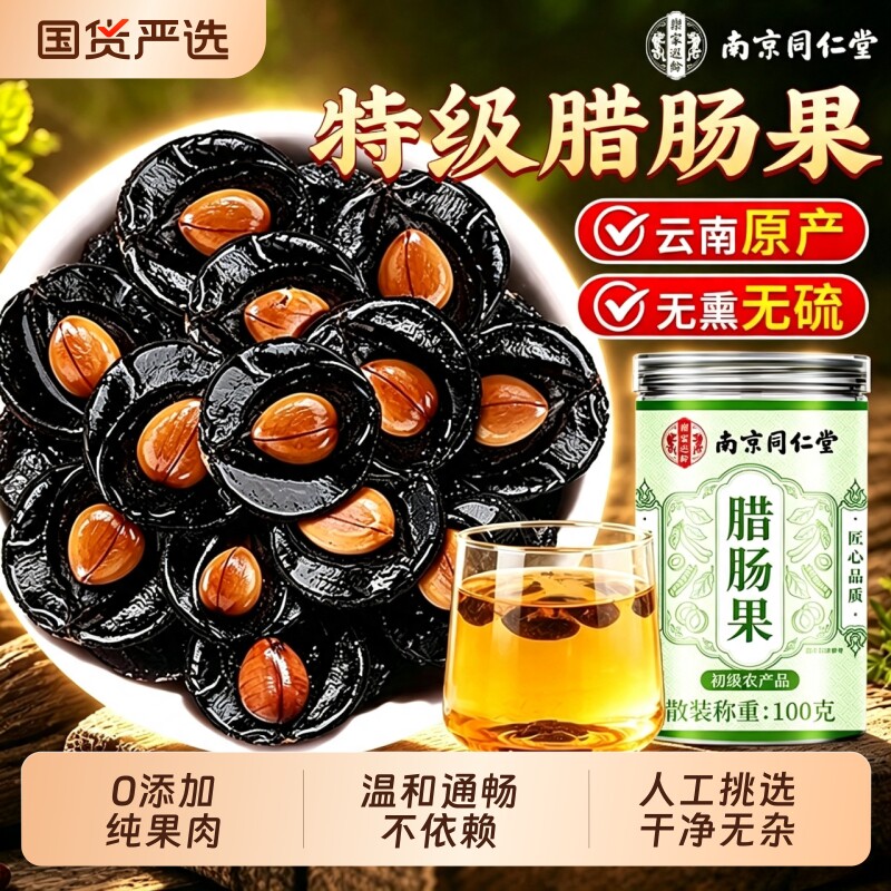 南京同仁堂大解果纯果肉云南天然特级腊肠果番泻叶便缓解秘旗舰店图片