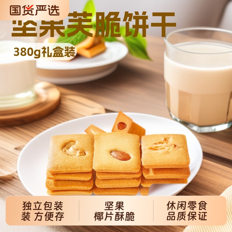 坚果芙脆饼干腰果巴旦木芙脆椰片薄脆果仁煎饼休闲办公室小零食
