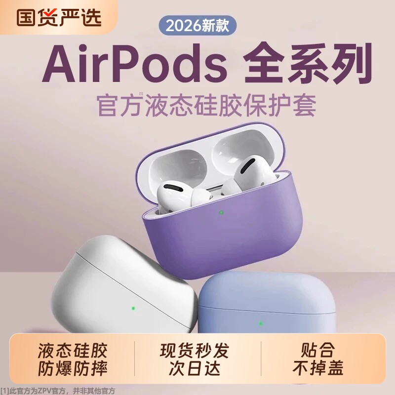 zpv适用苹果AirPods5/4耳机保护套AirPod4保护壳pro2液态硅胶套s4Pods3四/三代AirPodspro3第4代全包软壳2/1图片