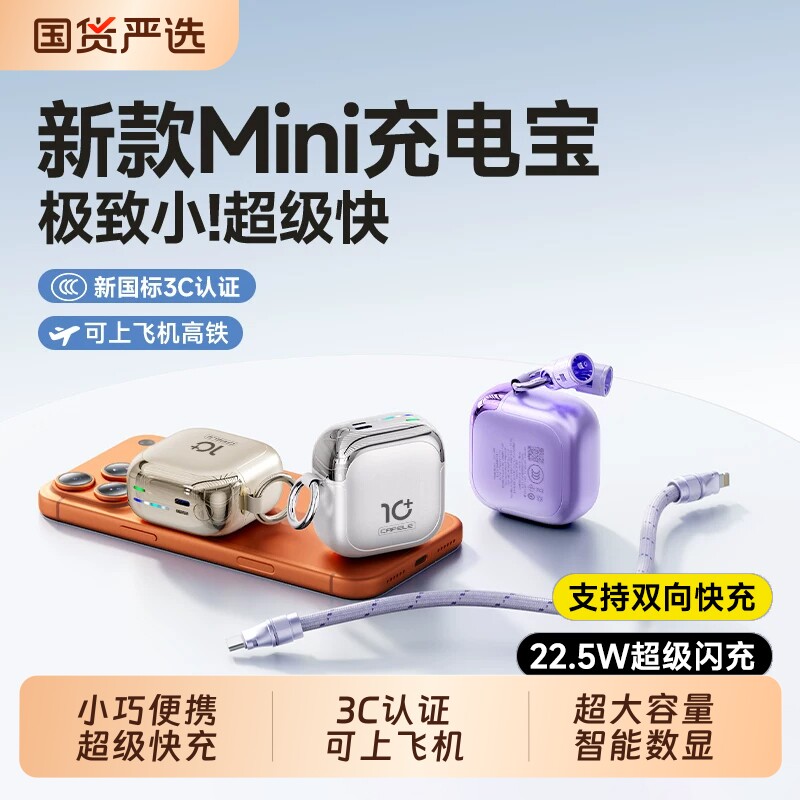 3C认证超级快充充电宝自带线便携