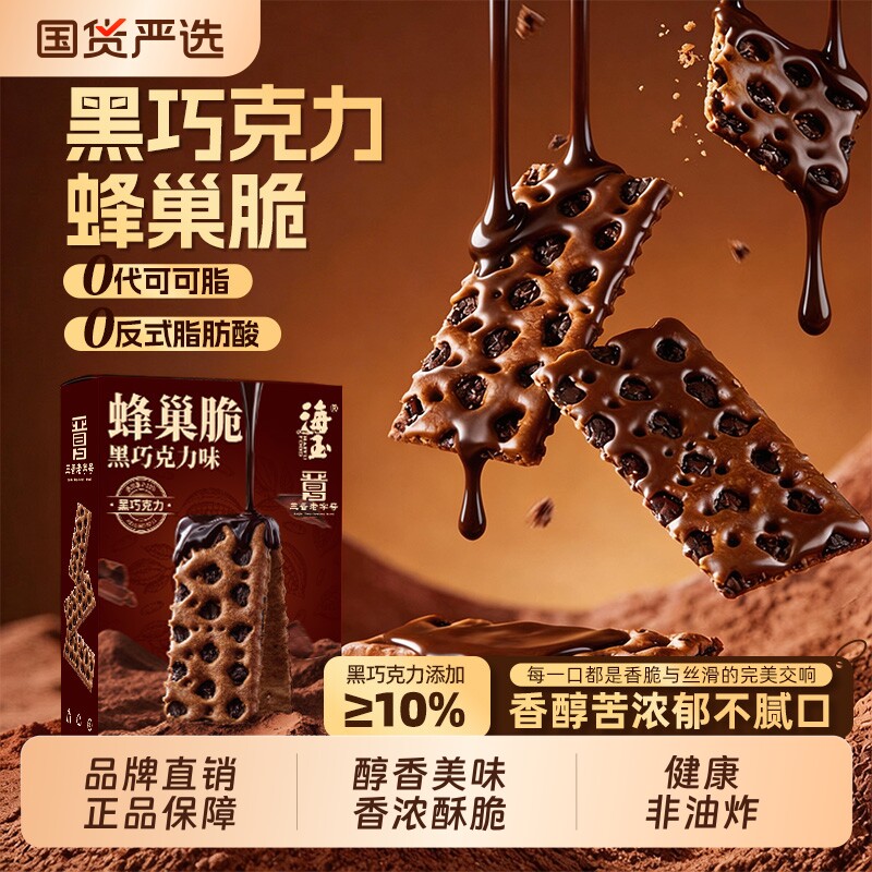 海玉黑巧克力蜂巢脆饼干夹心纯可可脂山西特产早餐小零食酥脆红糖