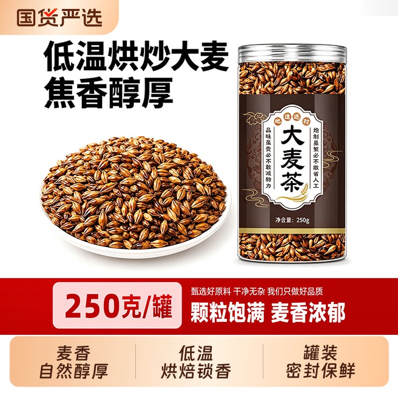 特级浓香型正宗大麦茶炒熟烘焙养生茶泡水喝精选花草茶罐装焦香图片