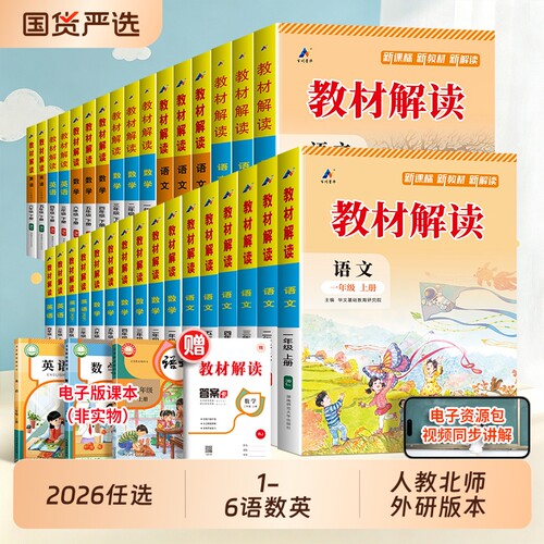 2026秋季教材解读1-6年级任选