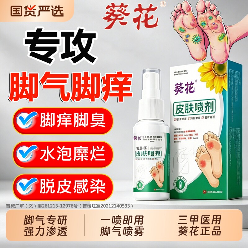 脚气脱皮止痒杀菌去真菌感染专用喷雾烂脚丫糜烂脚趾臭脚出汗止汗