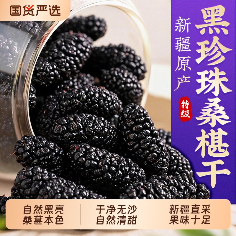 桑葚干黑桑葚特级正品官方旗舰店正宗新疆桑葚中药材泡水泡茶专用