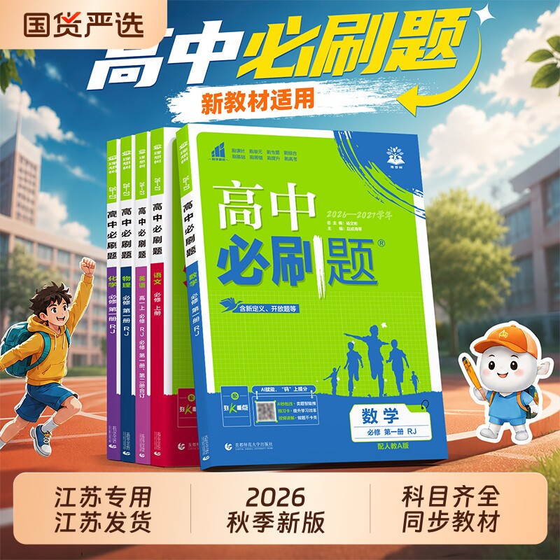 江苏专用】2026秋新版高中必刷题图片