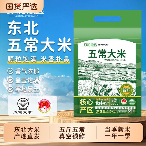 珍稻悠选大米东北五常大米5斤米新米真空包装米农家自种优质当季