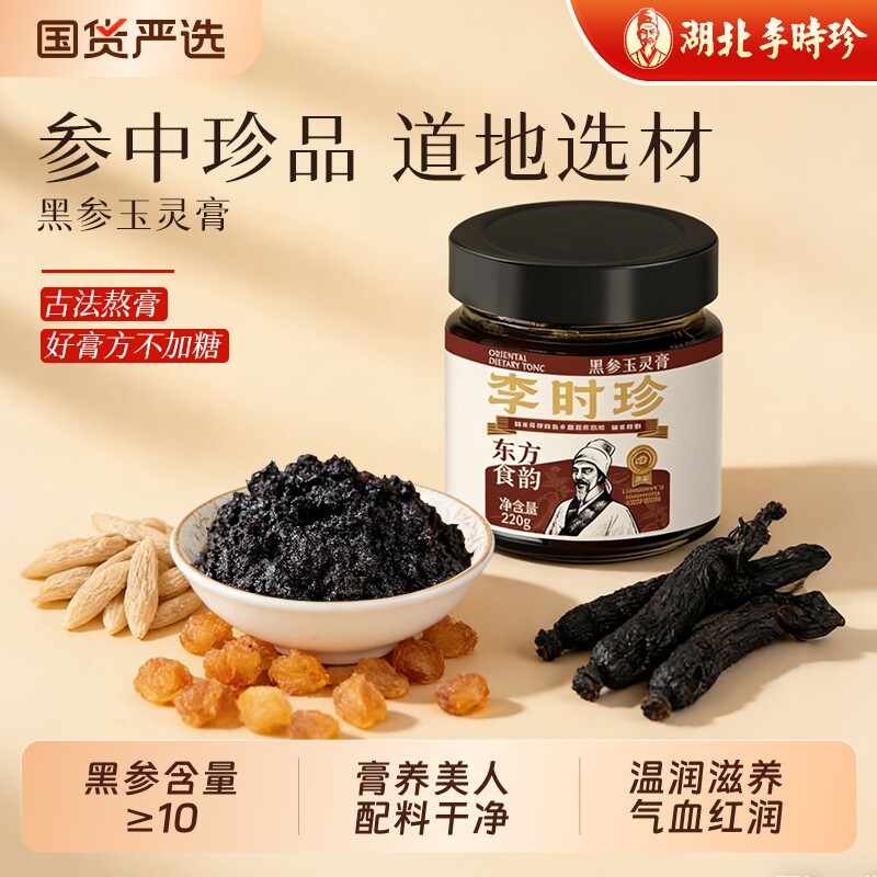 李时珍古法黑参玉灵膏正品官方双补蒸制气血桂圆西洋参麦冬酸枣仁
