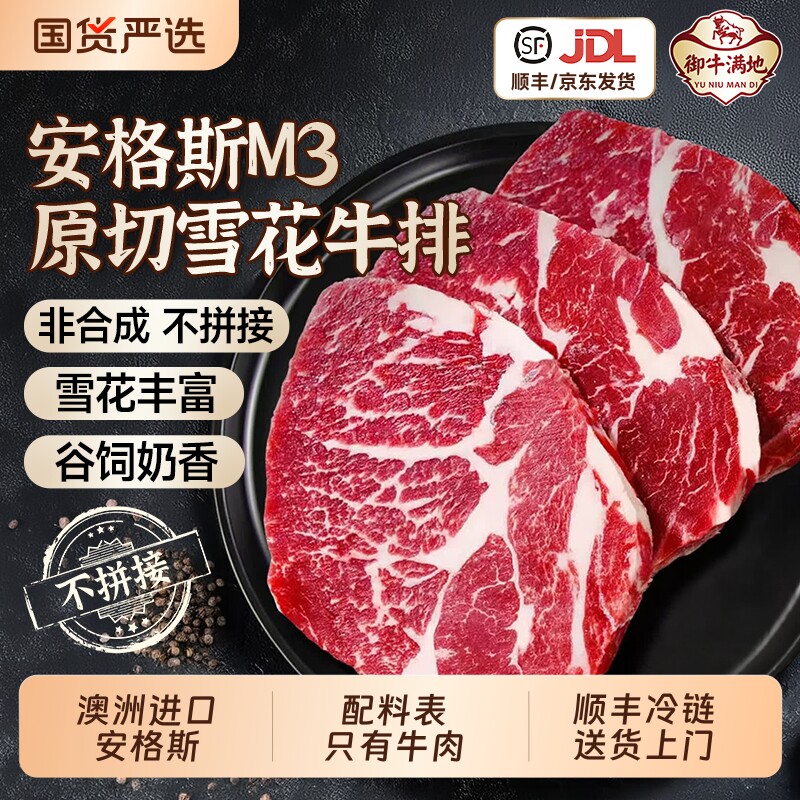 原切牛排御牛满地澳洲安格斯M3雪花谷饲厚切牛肉生鲜牛扒配送冷冻