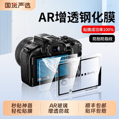 秒贴神器适用佳能EOSR50/R10/R100/R8/R6相机膜200D钢化膜M50二代AR玻璃R7单反相机G7×3高清X2屏幕配件镜头