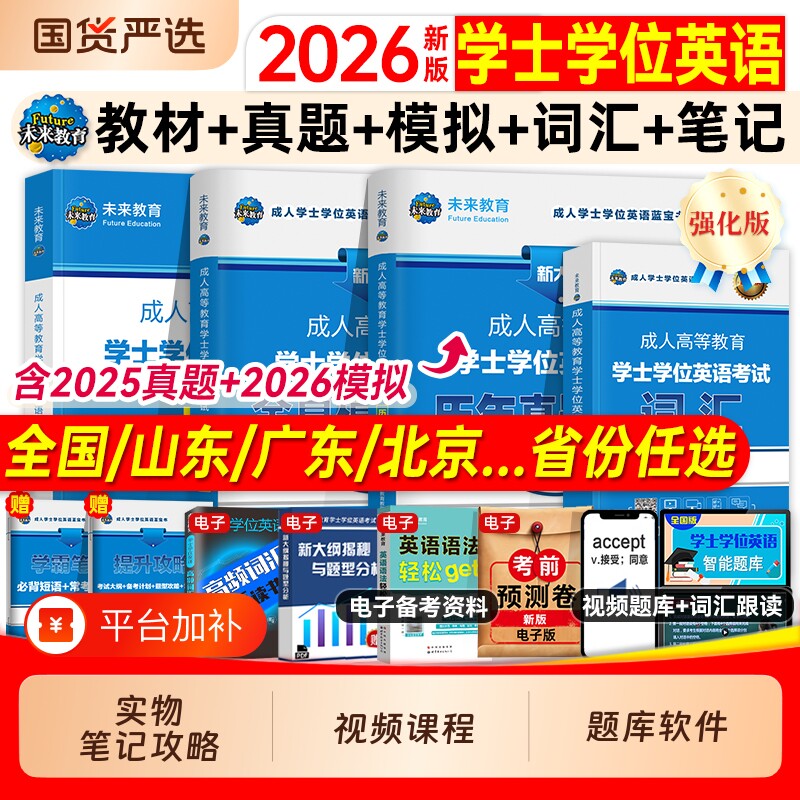 学位英语2026年成人高等教育学士学位英语考试专用教材历年真题库