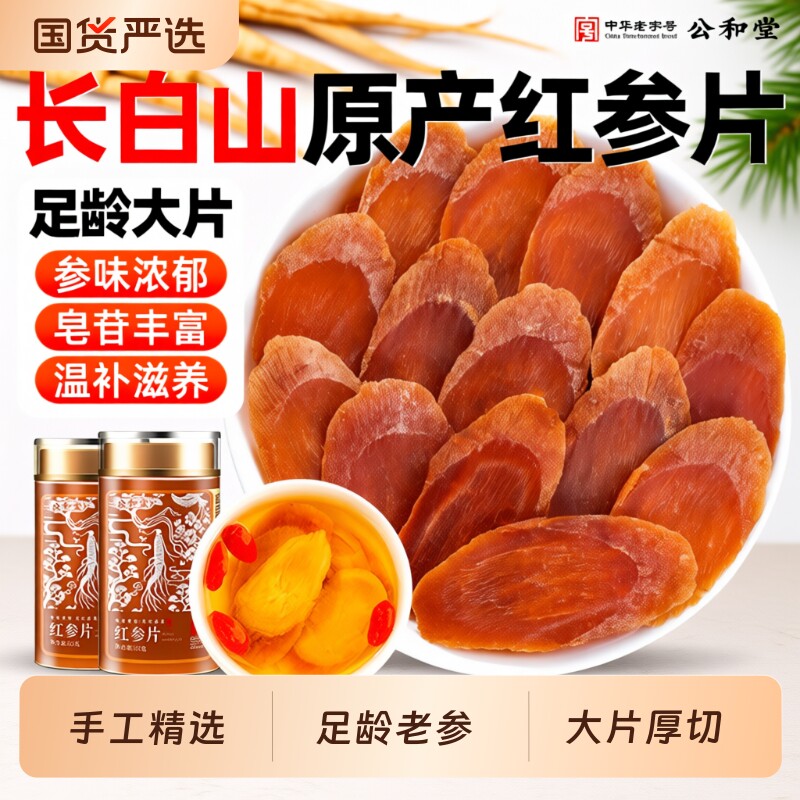 公和堂红参片长白山原产足龄厚切老参主根切红参即食养生泡水人参