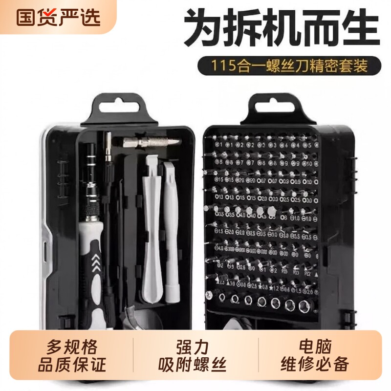115合一家用手机电脑拆机维修全套螺丝刀多功能高硬度批头组套装图片