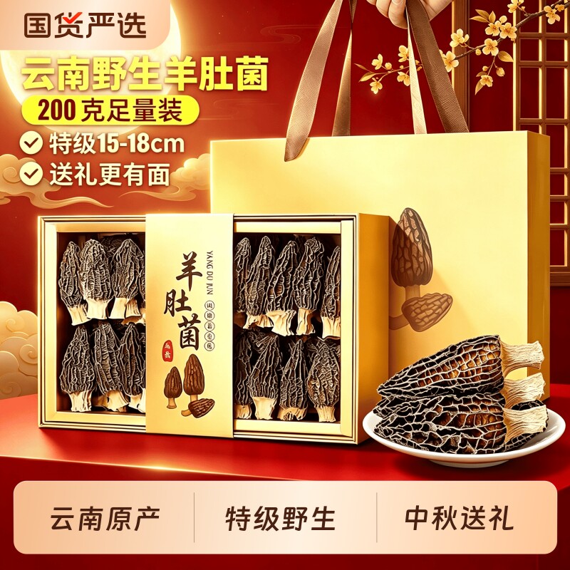 中秋热卖爆款】羊肚菌礼盒送礼										