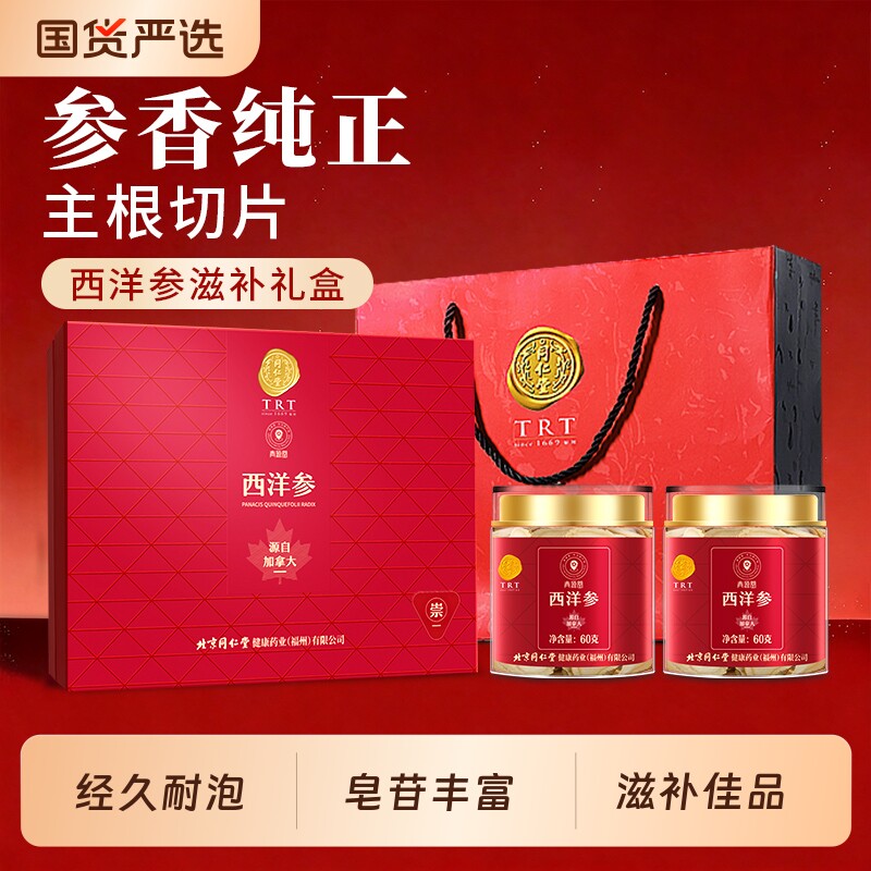 同仁堂品牌 北京同仁堂西洋参切片礼盒正品滋补品送520礼物礼品