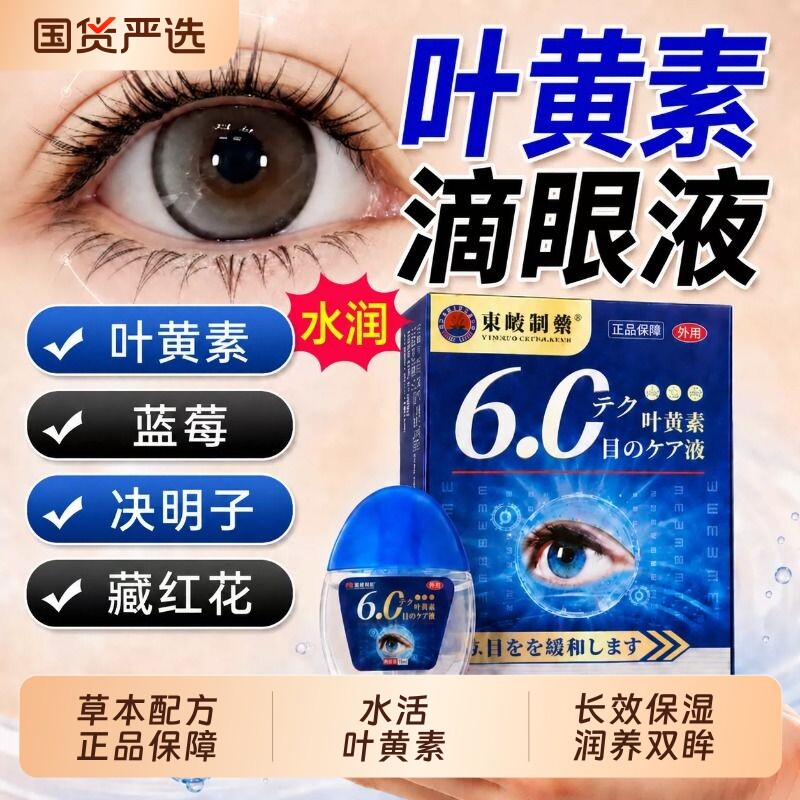 蓝莓叶黄素滴眼液缓疲劳解干涩视力模糊眼药水正品官方旗舰店专用图片