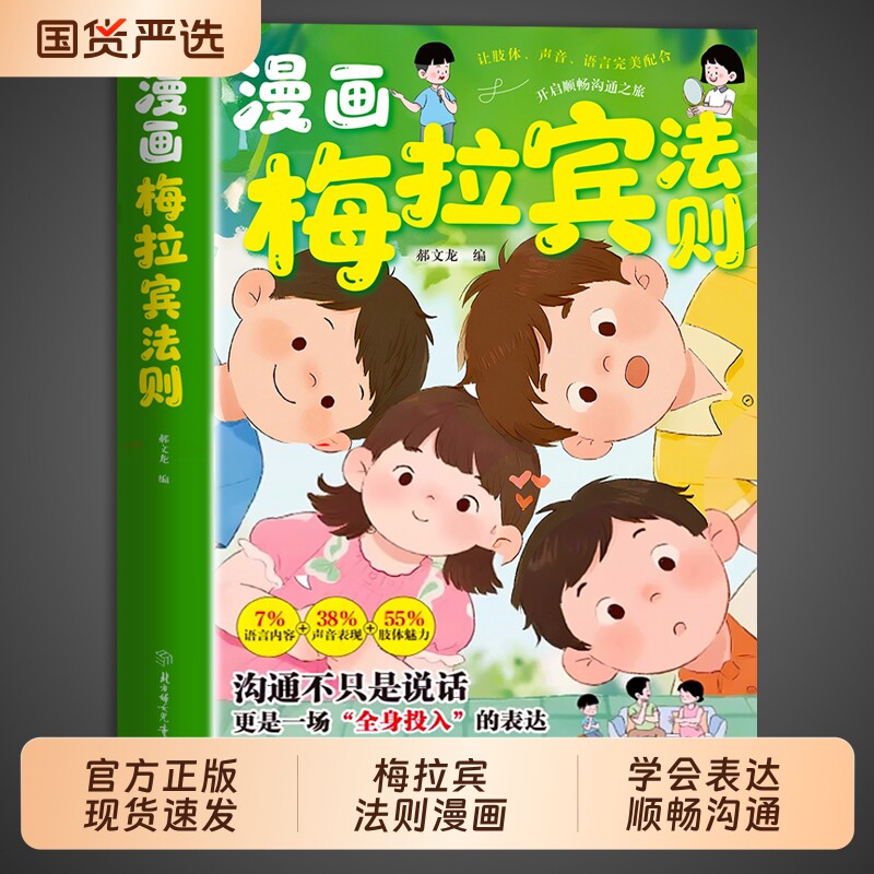 官方正版漫画梅拉宾法则书籍让孩子学会正确的表达方式开启顺畅沟通之