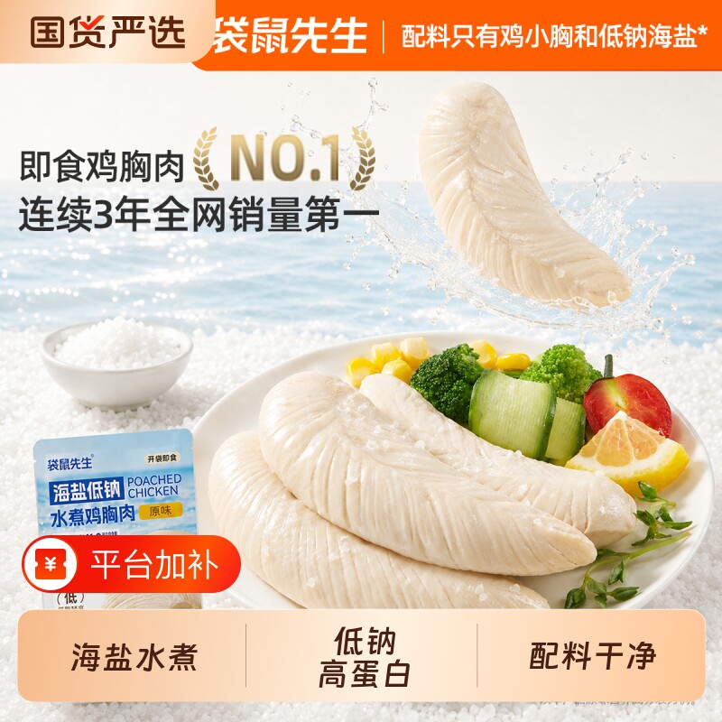 袋鼠先生海盐低钠水煮鸡胸肉高蛋白即食零食轻食代餐健身网红零食