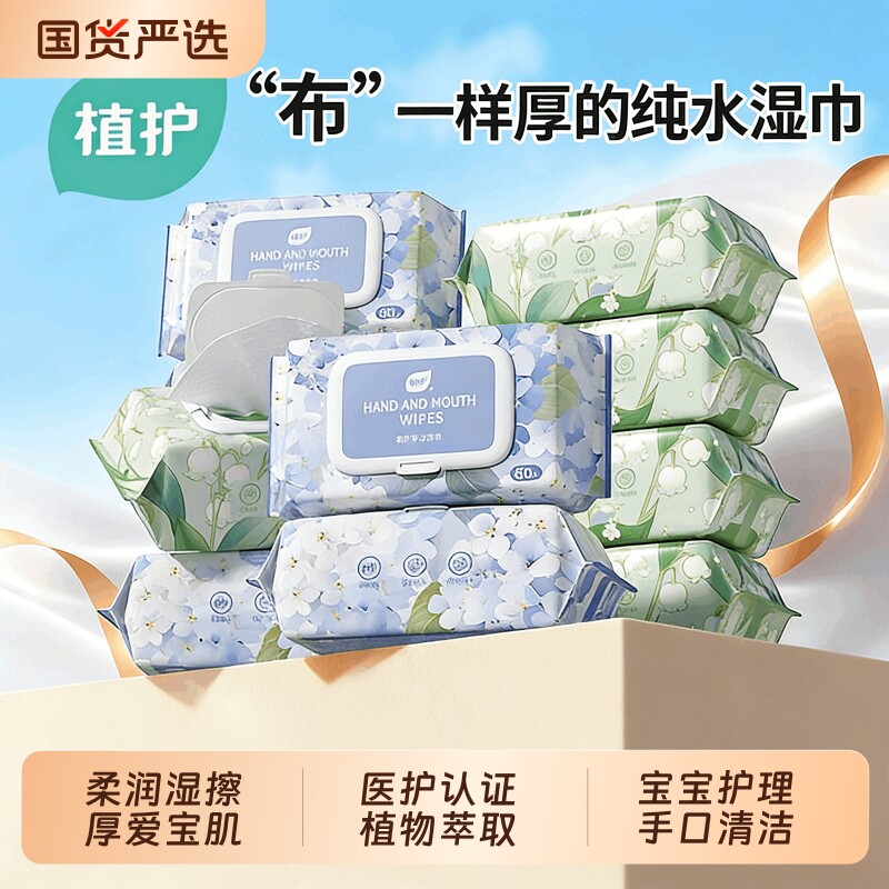 植护纯水湿巾纸婴儿成人手口清洁湿纸巾家庭用实惠装大包80抽擦脸
