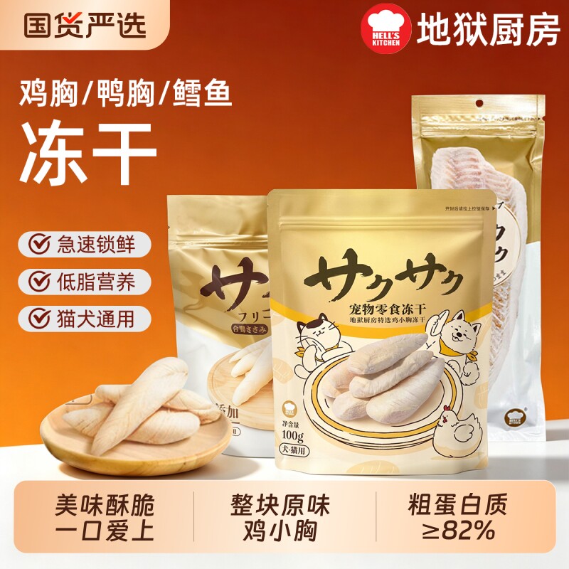 地狱厨房鸡小胸冻干猫咪零食鸡胸肉鳕鱼无添加幼猫零食鸭小胸图片