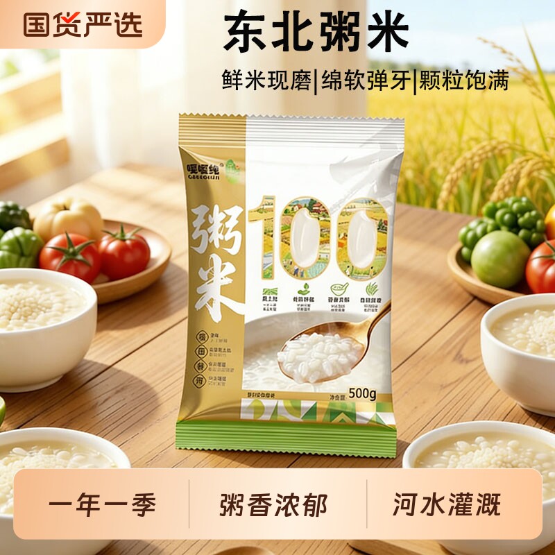道台府东北粥米500g营养早餐煮粥小包装一年一季新米小粒易煮绵稠