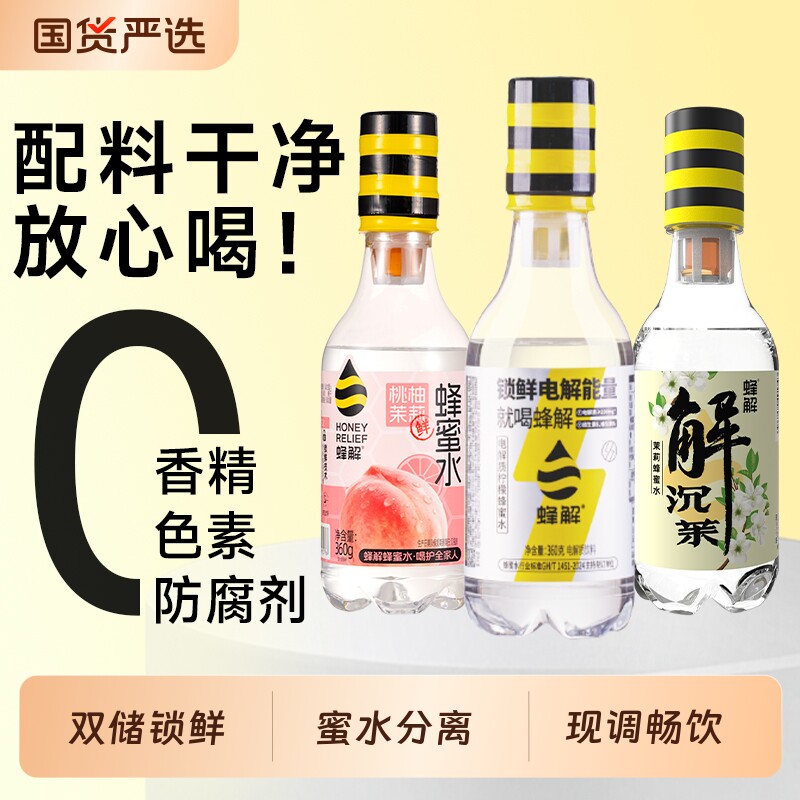 蜂解电解质蜜水0脂饮料360g*6瓶整箱柠檬茉莉蜂蜜百香果果汁蜜蜂
