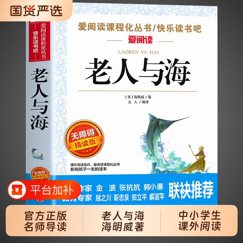 老人与海正版中文版海明威原著适合小学生初中生看的课外书五六七年级