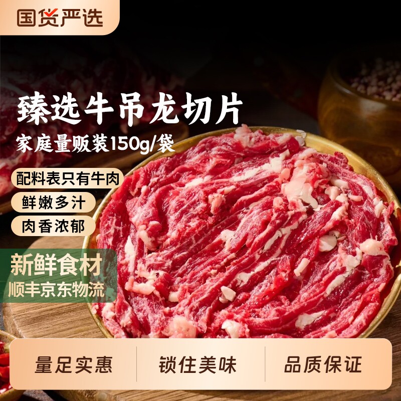 牛吊龙切片新鲜牛肉片潮汕嫩牛肉烤肉火锅食材150g鲜切原切生鲜