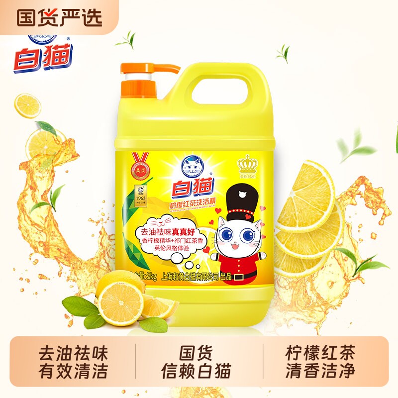 白猫柠檬红茶洗洁精2kg厨房去油去污清洁洗碗液家用洗涤剂正品