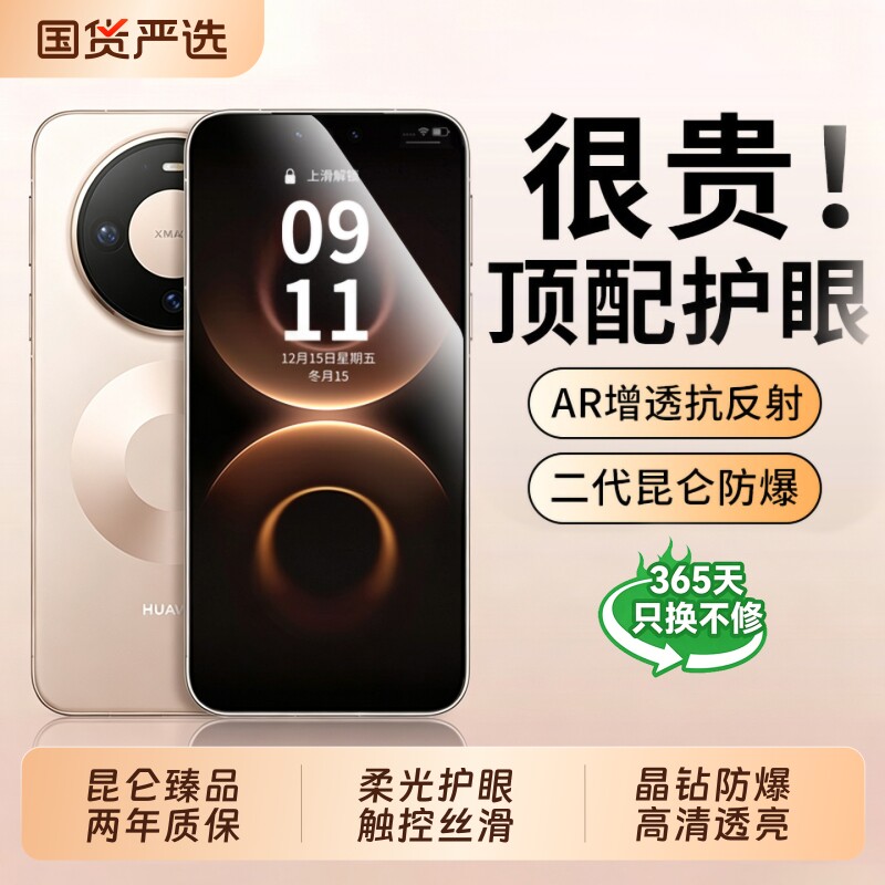 护眼抗反射适用华为Mate80手机膜图片