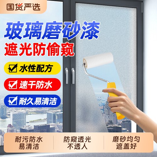 玻璃磨砂漆防偷窥卫生间浴室玻璃专用办公室防晒遮光窗户水性涂料