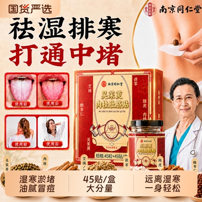 南京同仁堂肚脐贴吴茱萸肉桂艾灸艾草去湿气排体内寒毒祛湿足45贴