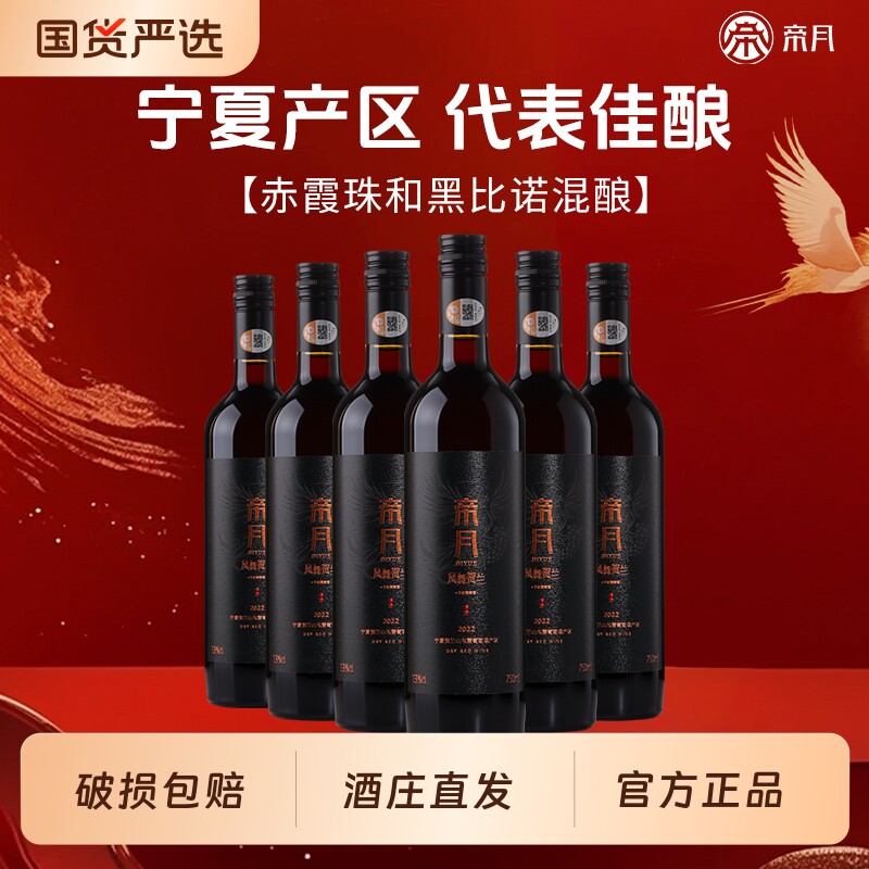 帝月凤舞贺兰宁夏贺兰山东麓干红葡萄酒国产红酒6瓶正品750ml整