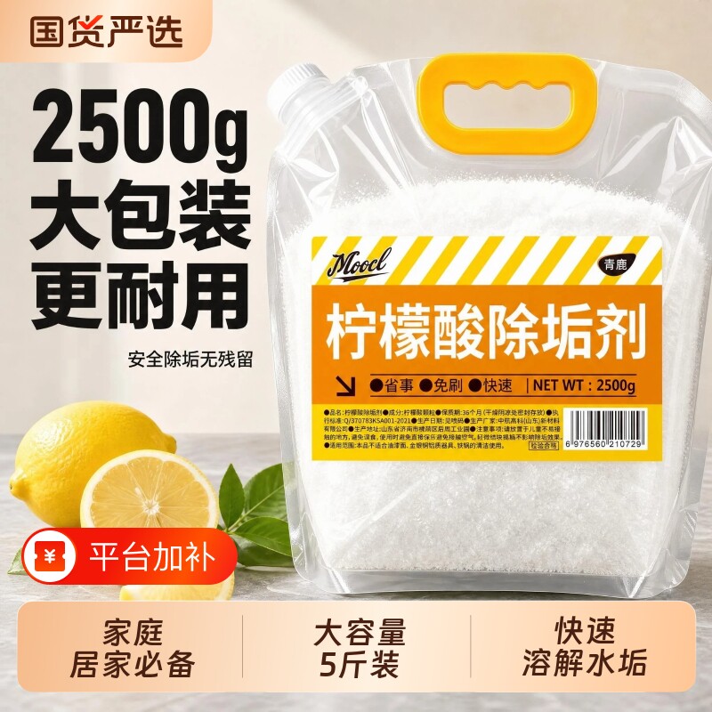 柠檬酸除垢剂去除水垢清洗剂家用电热水壶热水器清除茶渍茶垢5斤