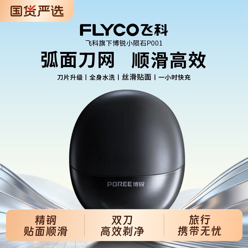 飞科剃须刀博锐电动刮胡刀男士胡须刀旗舰正品2026新款送礼物便携