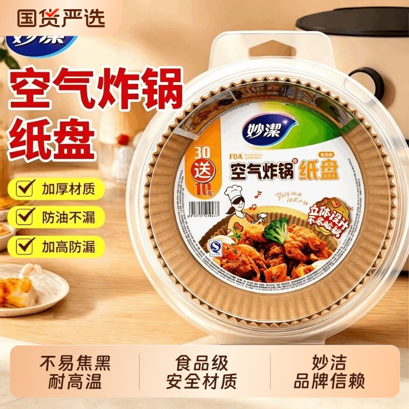 妙洁空气炸锅专用纸盘家用加厚图片