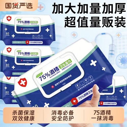 酒精消毒75湿巾抑菌湿纸巾成人加厚杀菌学生免洗手家庭装实惠清洁