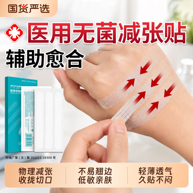 【医用无菌】医用减张贴免缝胶带图片