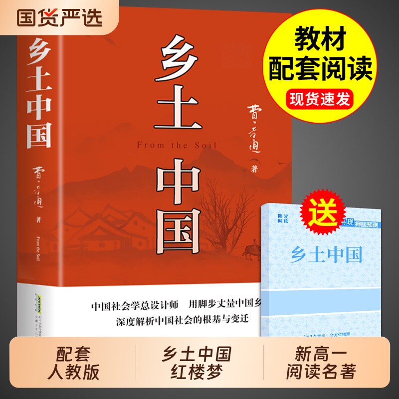 完整版乡土中国高中必读正版费孝通高中生书阅读与和红楼梦原著高一上