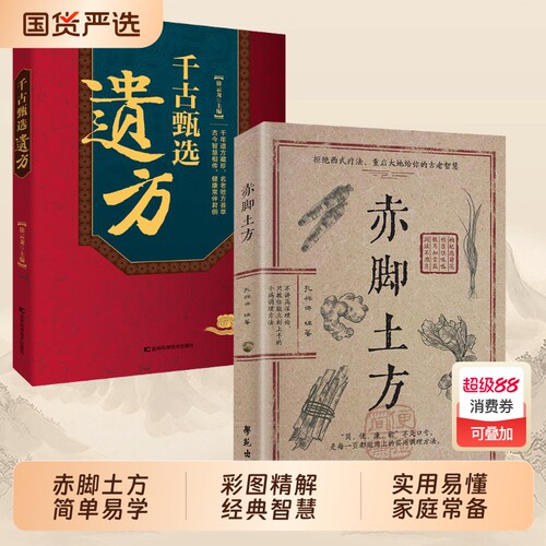 官方正版赤脚土方法彩图精解经典智慧实用家庭常备生活Y正版中医方子枕边书养生单方书籍医书妙方特效民间国货良方配方处方验方